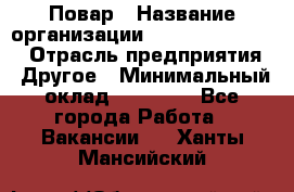 Повар › Название организации ­ Fusion Service › Отрасль предприятия ­ Другое › Минимальный оклад ­ 24 000 - Все города Работа » Вакансии   . Ханты-Мансийский